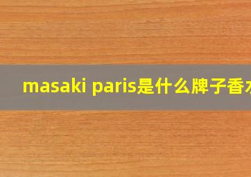 masaki paris是什么牌子香水